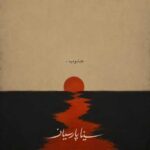 دانلود آهنگ سینا پارسیان جنوب
