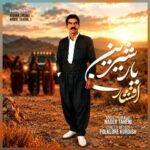 دانلود آهنگ افشار رضایی یار شیرین