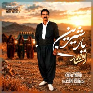 دانلود آهنگ افشار رضایی یار شیرین