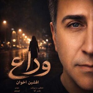 دانلود آهنگ افشين اخوان وداع