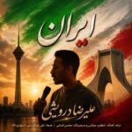 دانلود آهنگ علیرضا درویشی ایران