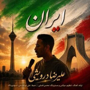 دانلود آهنگ علیرضا درویشی ایران
