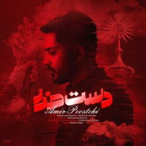دانلود آهنگ امیر پوستچی دست خدا