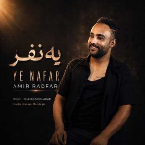 دانلود آهنگ امیر رادفر یه نفر
