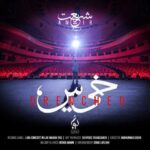 دانلود آهنگ امیر شریعت خیس