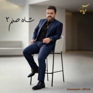 دانلود آهنگ آریا سپهر شاه صنم 2