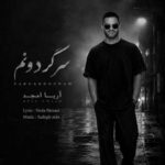 دانلود آهنگ آریا امجد سرگردونم