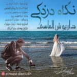 دانلود آهنگ داریوش الماسی نگاه دزدکی
