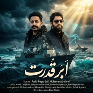 دانلود آهنگ فرید پیروانیان و علی محمدوند اَبَر قدرت