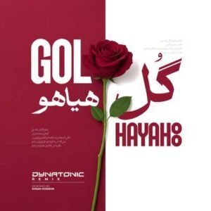 دانلود آهنگ فریدون آسرایی گل هیاهو (دایناتونیک ریمیکس)