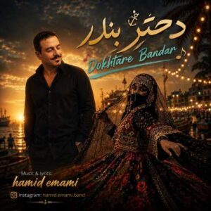 دانلود آهنگ حمید امامی دختر بندر