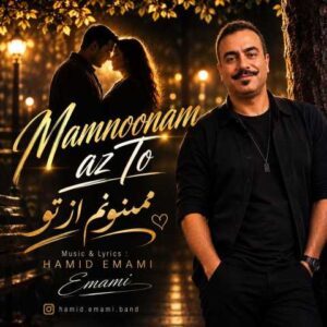 دانلود آهنگ حمید امامی ممنونم از تو