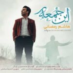 دانلود آهنگ هاشم رمضانی این جمعه