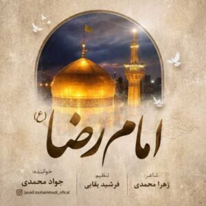 دانلود آهنگ جواد محمدی امام رضا