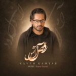 دانلود آهنگ کاوه کامیار رقص آتش