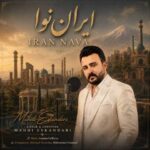 دانلود آهنگ مهدی اسکندری ایران نوا