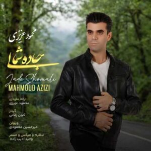 دانلود آهنگ محمود عزیزی جاده شمالی