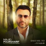 دانلود آهنگ مجید پورشریف دستای تو