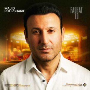 دانلود آهنگ مجید پورشریف فقط تو