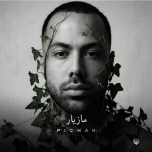 دانلود آهنگ مازیار ناصری پیچک
