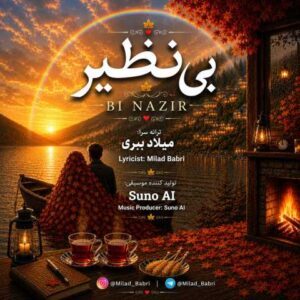 دانلود آهنگ میلاد ببری بی نظیر