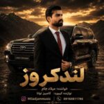 دانلود آهنگ میلاد جام لندکروز