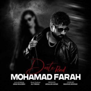 دانلود آهنگ محمد فرح دست رد