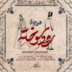 دانلود آهنگ محسن چاوشی رود سوخته