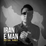 دانلود آهنگ مجتبی دیانتی ایران من