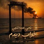دانلود آهنگ نامی عبداللهی خواب دیدم