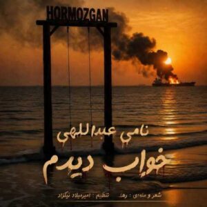 دانلود آهنگ نامی عبداللهی خواب دیدم