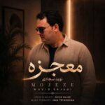 دانلود آهنگ نوید سجادی معجزه