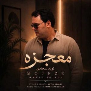دانلود آهنگ نوید سجادی معجزه