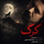 دانلود آهنگ نیما ایمانی گرگ