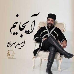 دانلود آهنگ امید بهرام آیجانیم