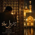 دانلود آهنگ رضا قبادی زائر دل سوخته