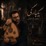 دانلود آهنگ سعید فراهانی یکبارگی