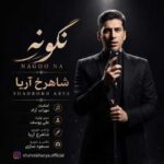 دانلود آهنگ شاهرخ آریا نگو نه