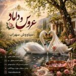 دانلود آهنگ سیاووش سهراب عروس و داماد