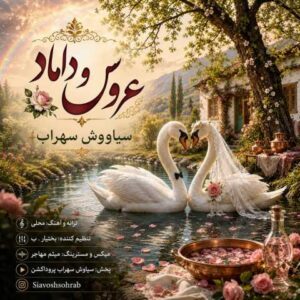 دانلود آهنگ سیاووش سهراب عروس و داماد
