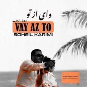 دانلود آهنگ سهیل کریمی وای از تو