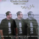 دانلود آهنگ وحید ان لاو نسل سوخته