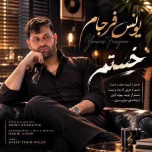 دانلود آهنگ یونس فرجام خستم