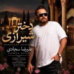 دانلود آهنگ علیرضا سجادی دختر شیرازی