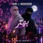 دانلود آهنگ آری و نهور بهتر