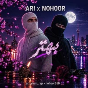 دانلود آهنگ آری و نهور بهتر