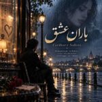 دانلود آهنگ فریبرز سلیمی باران عشق
