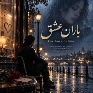 دانلود آهنگ فریبرز سلیمی باران عشق