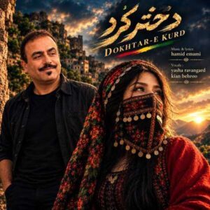 دانلود آهنگ حمید امامی دختر کرد