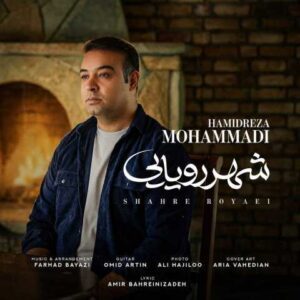 دانلود آهنگ حمیدرضا محمدی شهر رویایی
